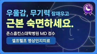  우울, 무기력 잠재우고 근본 숙면하세요! 3단계 호흡공간 명상과 자기수용에 대한 셀프헬프 명상인지치료 & 앰비언스 수면 음악 [임상 논문 10편 기반, 의학적 검수 완료]