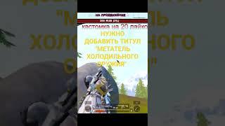 #pubgmobile #pubg #пубгмобайл #pubgmobilefunnymoments #pubgmobileстрим