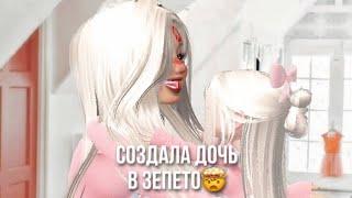 Создала дочь в зепето? Zepeto/зепето