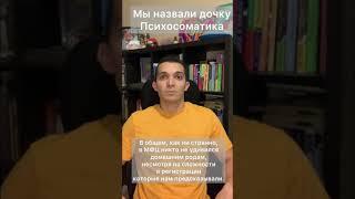 Назвал дочь Психосоматика | Стал отцом Психосоматики