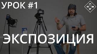 Урок №1. Экспозиция в фотографии. Что это такое? Как настроить?