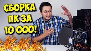 СОБРАТЬ ИГРОВОЙ ПК ЗА 10К?! / НАРОДНЫЙ КОМП ЗА 10000 РУБЛЕЙ!