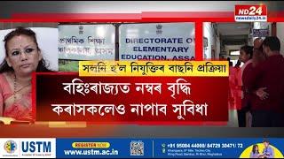 Assam News: প্ৰথমবাৰৰ বাবে খালী হোৱাৰ পূৰ্বেই প্ৰকাশ পাব শিক্ষকৰ নিয়মীয়া পদৰ নতুন বিজ্ঞাপন