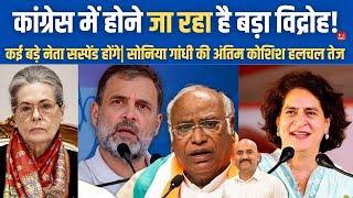 सोनिया गांधी की अंतिम कोशिश खेल शुरू| Rahul Gandhi Exposes by Congress| Huge Rift in Congress party