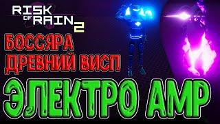 Электрический Amp + Новые монстры и Локация / Forgotten Relics и Amp mod / Risk of Rain 2 - моды