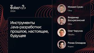 Обсуждение от Сбера — Инструменты Java-разработки: прошлое, настоящее, будущее