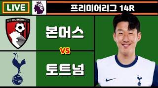 토트넘 본머스 손흥민 축구 입중계 (프리미어리그 14R)