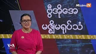 မဇ္ဈိမအတွက် ဗွီအိုအေ သတင်းလွှာ (ဖေဖော်ဝါရီ ၆ ရက်၊ ကြာသပတေးနေ့) I VOA On Mizzima