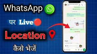 WhatsApp par Live location kaise bheje ||how to send location on WhatsApp