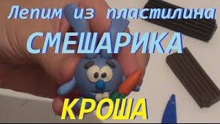 Видео лепка. Лепим смешарика Кроша из пластилина. Kikoriki Krosh made of clay