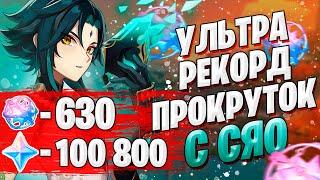 УЛЬТРА ДОНАТЕР РОЛЛИТ СЯО | ОТКРЫТИЕ МОЛИТВ С СЯО | Genshin Impact 1.3