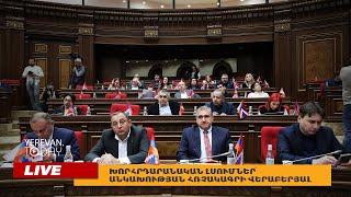 ԱՅՍ ՊԱՀԻՆ I ՈւՂԻՂ I Խորհրդարանական լսումներ՝ Անկախության հռչակագրի վերաբերյալ