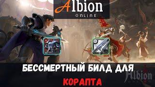 Albion online,бессмертный билд для корапта