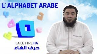 L'alphabet arabe : La lettre HA [29/32]