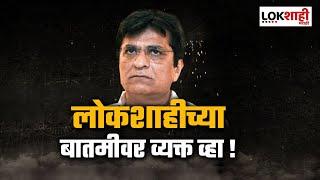 Kirit Somaiya MMS : लोकशाहीच्या बातमीवर व्यक्त व्हा | Lokshahi Marathi