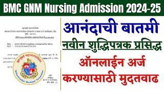 Admission Schedule 2024 | BMC Bharti | BMC vacancy | BMC GNM Nursing admission 2024 | अर्ज मुदतवाढ