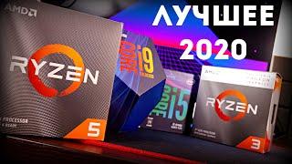 5 ЛУЧШИХ процессоров для покупки осень 2020