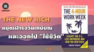 หยุดเฝ้ารอวันเกษียณ และออกไป "ใช้ชีวิต" (The 4 hours work week) | THE LIBRARY PODCAST EP.50