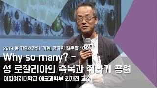 [강연] Why so many? - 성 로잘리아의 축복과 쥐라기 공원 _ by최재천｜2019 봄 카오스강연 '기원, 궁극의 질문들' 7강