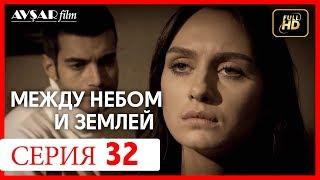 Между небом и землей 32 серия