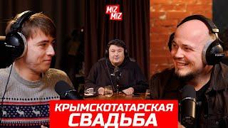 Крымскотатарская свадьба: потери и приобретения ||  @MizMiz_aqay