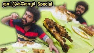 வாழையிலையில் நாட்டுக்கோழி சாப்பாடு | Tamil | Muja Vlogs