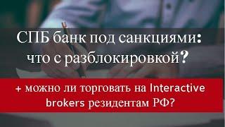 СПБ банк под санкциями: что с разблокировкой + можно ли торговать на Interactive brokers?