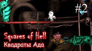 Squares of Hell (Квадраты Ада)  ПРОХОЖДЕНИЕ #2  Любитель громкой музыки. Лабиринт