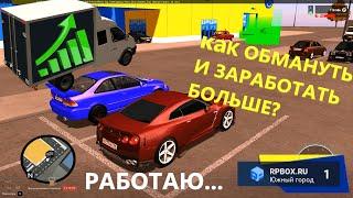 Зарабатываю с нуля|пытаюсь заработать больше|рп бокс