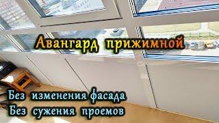 Авангард прижимной (технология). Замена остекления на теплое в спб. Остекление балконов спб. Окна.