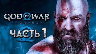 God of War: Ragnarok [Рагнарёк]  Прохождение [4K] — Часть 1: Бог Войны Рагнарёк!