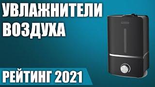 ТОП—7. Лучшие увлажнители воздуха 2021 года. Итоговый рейтинг!