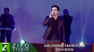 Ахлиддини Фахриддин - Ошикон | Ahliddini Fahriddin - Oshiqon