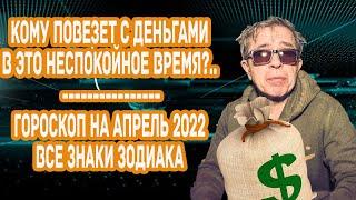 Кому повезет с деньгами в это неспокойное время. Финансовый гороскоп апрель 2022 все знаки зодиака