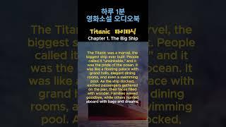 영어 오디오북, Chap. 1 영화소설 Titanic Novel Audiobook | 영어원서 소설 #shorts  #영어 #영어공부 #오디오북