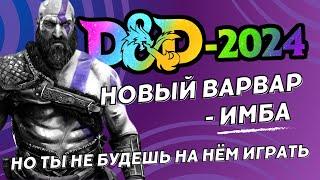 Новый варвар - ИМБА... Но ты не будешь на нём играть | Обзор варвара DnD 5.5 (2024)