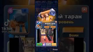 БОЕВОЙ ТАРАН CLASH ROYALE