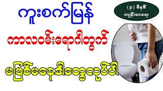 ကူးစက်မြန်ကာလဝမ်းရောဂါအတွက် မဖြစ်မနေဒါတွေလုပ်ပါ၊ how to prevent Diarrhea