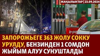 Жаңылыктар | 23.09.24 | Запорожьеге 363 жолу сокку урулду, бензинден 1 сомдон жыйым алуу сунушталды