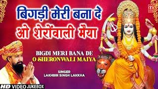 LAKHBIR SINGH LAKKHAदेवी भजन| Bigdi Meri Bana De | Beta Bulaye | Devi Bhajans | माता के भजन