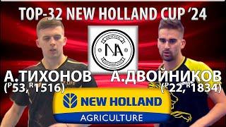 3 МЕСТО 7КАМЕР TOP-32 NEW HOLLAND CUP'24 ДВОЙНИКОВ-ТИХОНОВ НАСТОЛЬНЫЙ ТЕННИС TABLE TENNIS