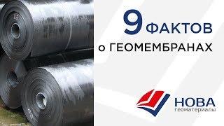 Геомембрана ПНД ( HDPE ), ПВД ( LDPE ) 9 фактов.