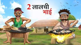 दो लालची भाई | DO LALCHI BHAI | HINDI KAHANIYA | HINDI STORIES