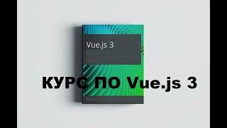 Курс по Vue.js 3. Урок 58. Проект Чек-лист на Vue. Список запланированных дел. ToDo list VUE 3