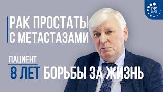 Рак простаты с метастазами: 8 лет борьбы за жизнь