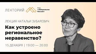 Лекция Натальи Зубаревич — Как устроено региональное неравенство?