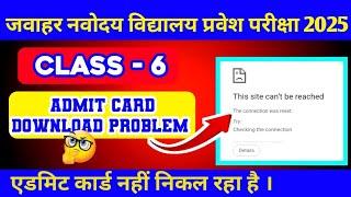 JNVST Class 6 Navodaya ka Admit Card Download | एडमिट कार्ड Download Problem | jnv ka admit Card