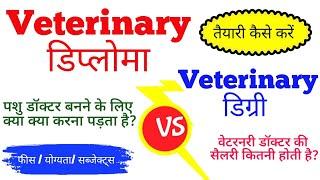 Veterinary diploma and veterinary degree course | Veterinary Degree & Veterinary Diploma में अंतर