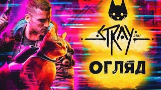 Огляд гри Stray