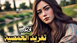 768 _ قصة تغريد الحمصية